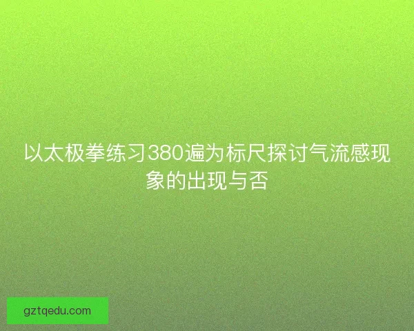 以太极拳练习380遍为标尺探讨气流感现象的出现与否