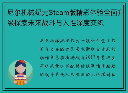 尼尔机械纪元Steam版精彩体验全面升级探索未来战斗与人性深度交织 尼尔机械纪元Steam版精彩体验全面升级探索未来战斗与人性深度交织