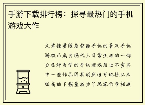 手游下载排行榜:探寻最热门的手机游戏大作 手游下载排行榜:探寻最热门的手机游戏大作