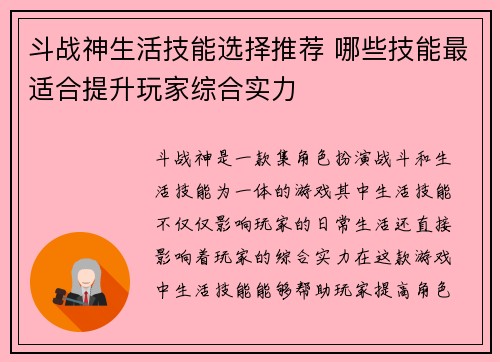 斗战神生活技能选择推荐 哪些技能最适合提升玩家综合实力