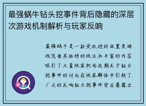 最强蜗牛钻头挖事件背后隐藏的深层次游戏机制解析与玩家反响 最强蜗牛钻头挖事件背后隐藏的深层次游戏机制解析与玩家反响