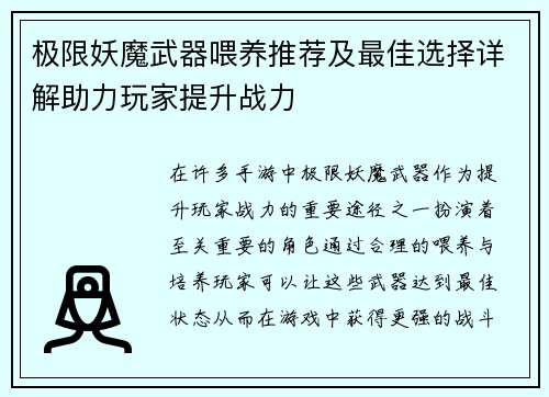 极限妖魔武器喂养推荐及最佳选择详解助力玩家提升战力 极限妖魔武器喂养推荐及最佳选择详解助力玩家提升战力