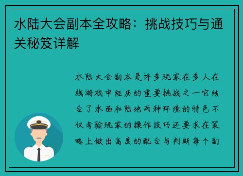 水陆大会副本全攻略：挑战技巧与通关秘笈详解