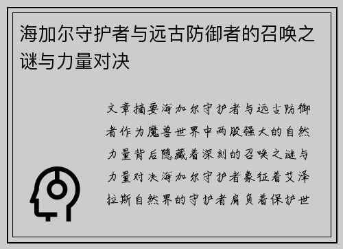 海加尔守护者与远古防御者的召唤之谜与力量对决
