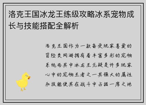 洛克王国冰龙王练级攻略冰系宠物成长与技能搭配全解析 洛克王国冰龙王练级攻略冰系宠物成长与技能搭配全解析