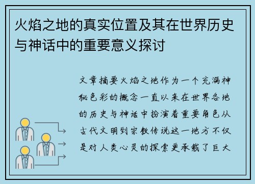 火焰之地的真实位置及其在世界历史与神话中的重要意义探讨