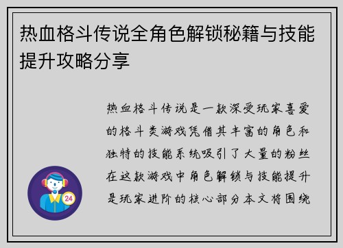 热血格斗传说全角色解锁秘籍与技能提升攻略分享 热血格斗传说全角色解锁秘籍与技能提升攻略分享