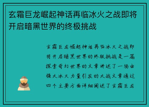 玄霜巨龙崛起神话再临冰火之战即将开启暗黑世界的终极挑战