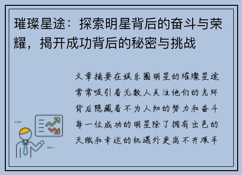 璀璨星途:探索明星背后的奋斗与荣耀,揭开成功背后的秘密与挑战 璀璨星途:探索明星背后的奋斗与荣耀,揭开成功背后的秘密与挑战