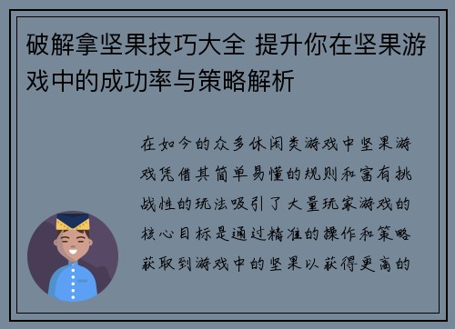 破解拿坚果技巧大全 提升你在坚果游戏中的成功率与策略解析 破解拿坚果技巧大全 提升你在坚果游戏中的成功率与策略解析