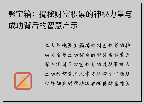聚宝箱:揭秘财富积累的神秘力量与成功背后的智慧启示 聚宝箱:揭秘财富积累的神秘力量与成功背后的智慧启示