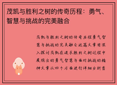 茂凯与胜利之树的传奇历程:勇气、智慧与挑战的完美融合 茂凯与胜利之树的传奇历程:勇气、智慧与挑战的完美融合
