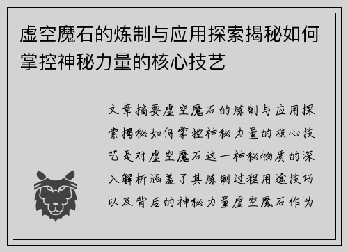 虚空魔石的炼制与应用探索揭秘如何掌控神秘力量的核心技艺