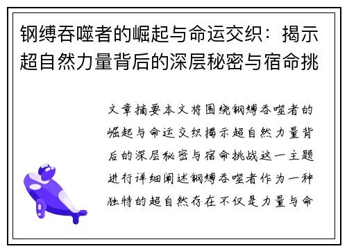 钢缚吞噬者的崛起与命运交织:揭示超自然力量背后的深层秘密与宿命挑战 钢缚吞噬者的崛起与命运交织:揭示超自然力量背后的深层秘密与宿命挑战