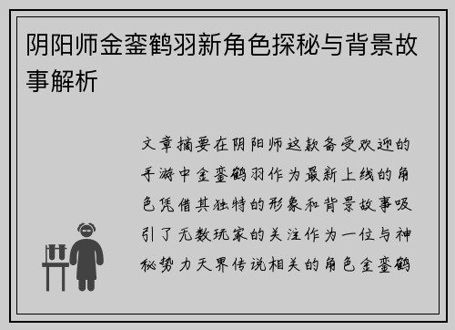 阴阳师金銮鹤羽新角色探秘与背景故事解析 阴阳师金銮鹤羽新角色探秘与背景故事解析
