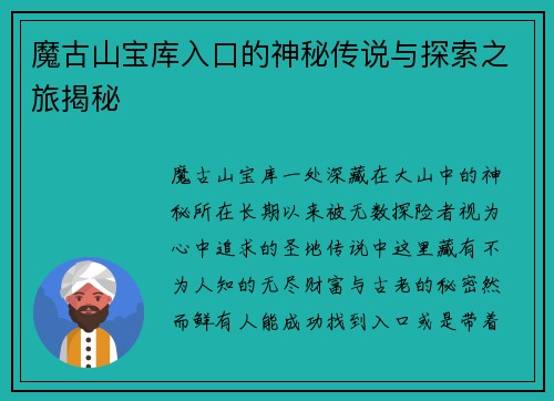 魔古山宝库入口的神秘传说与探索之旅揭秘