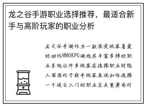 龙之谷手游职业选择推荐,最适合新手与高阶玩家的职业分析 龙之谷手游职业选择推荐,最适合新手与高阶玩家的职业分析