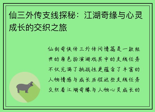 仙三外传支线探秘：江湖奇缘与心灵成长的交织之旅