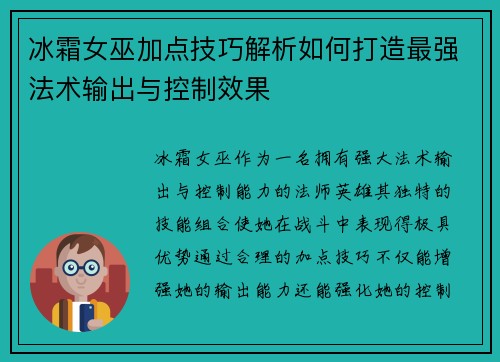 冰霜女巫加点技巧解析如何打造最强法术输出与控制效果 冰霜女巫加点技巧解析如何打造最强法术输出与控制效果