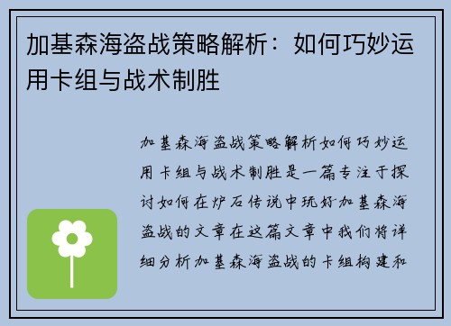 加基森海盗战策略解析:如何巧妙运用卡组与战术制胜 加基森海盗战策略解析:如何巧妙运用卡组与战术制胜