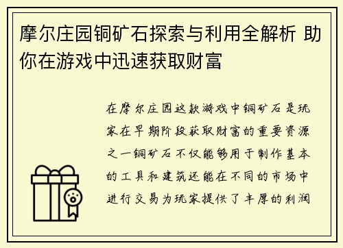 摩尔庄园铜矿石探索与利用全解析 助你在游戏中迅速获取财富